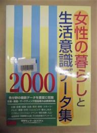 ［除籍本］ 女性の暮らしと生活意識データ集 2000