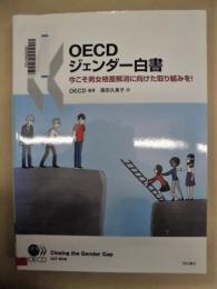 ［除籍本］ OECD ジェンダー白書 ： 今こそ男女格差解消に向けた取り組みを！