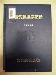 ［除籍本］ 愛知県選挙記録　平成8年版