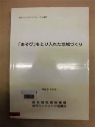 ［除籍本］ 「あそび」をとり入れた地域づくり ： 地方シンクタンクフォーラム資料