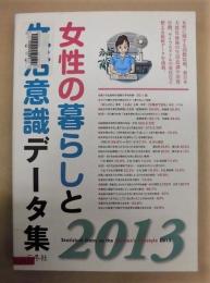 ［除籍本］ 女性の暮らしと生活意識データ集 2013 ：  （Statisical Data on the Women's Lifestyle 2013）