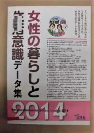 ［除籍本］ 女性の暮らしと生活意識データ集 2014  ： （Statisical Data on the Women's Lifestyle 2014）