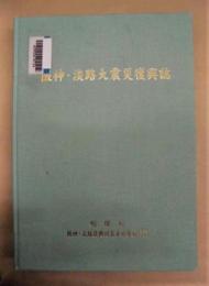 ［除籍本］ 阪神・淡路大震災復興誌