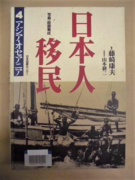 Amazon.co.jp: 写真・絵画集成日本人移民 1 : 藤崎 康夫: 本
