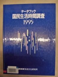 ［除籍本］ データブック 国民生活時間調査　1995