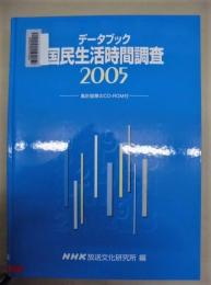 ［除籍本］ データブック 国民生活時間調査　2005