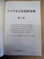 ［除籍本］ アメリカ人名資料事典　全15巻