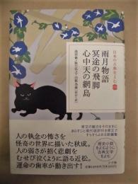 雨月物語 冥途の飛脚 心中天の網島