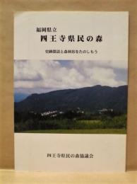 福岡県立四王寺県民の森　史跡探訪と森林浴をたのしもう