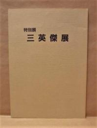 ［図録］ 特別展 三英傑展