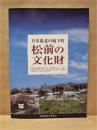 ［図録］ 松前の文化財　日本最北の城下町