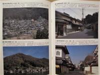 伝統的建造物群保存地区 歴史の町並　平成26年度（2014）版