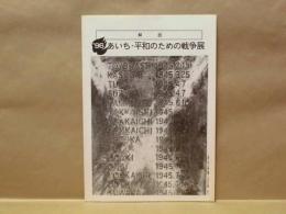 '96 あいち・平和のための戦争展の記録：解説