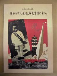 ［図録］ 終戦50周年記念展 「戦中の市民生活と戦後豊橋の歩み」