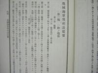 水交社記事　第52号