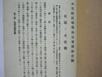 水交社記事　第196号 (第15巻第11号)