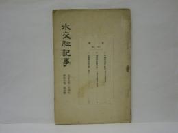 水交社記事　第197号 (第16巻第1号)