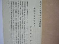 水交社記事　第197号 (第16巻第1号)