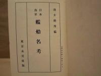 日本海軍艦船名考