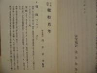 日本海軍艦船名考