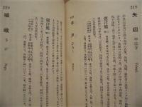日本海軍艦船名考