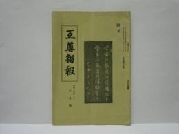 互尊獨報　昭和13年6月号