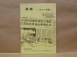 侵略　－マレー半島－ ： 地理教育研究会「第2回マレー半島縦断の旅」報告書・別冊資料集