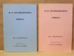 ［2点］  第1回 日韓合同歴史教科書研究会『研究報告書』、第3回 日韓合同歴史教科書研究会『研究報告書』