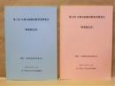 ［2点］  第1回 日韓合同歴史教科書研究会『研究報告書』、第3回 日韓合同歴史教科書研究会『研究報告書』
