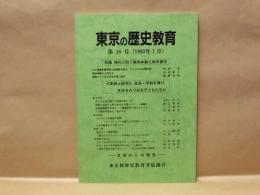 東京の歴史教育　第16号 ： 特集 現代に問う戦争体験と戦争責任