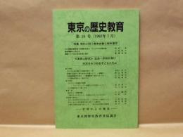東京の歴史教育　第16号