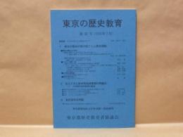 東京の歴史教育　第22号