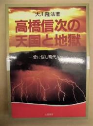 高橋信次の天国と地獄　－愛に悩む現代人へ－