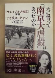 天に誓って「南京大虐殺」はあったのか