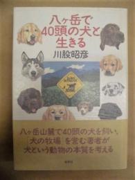 八ヶ岳で40頭の犬と生きる