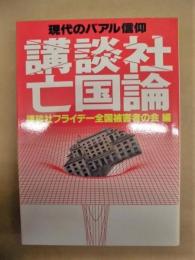 講談社亡国論 : 現代のバアル信仰