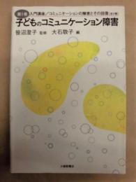 子どものコミュニケーション障害