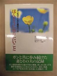 ほんとうに知りたいこと ： ガンをのりこえた最初の一年