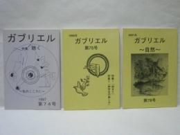 ［3点］ ガブリエル　第74号、第75号、第78号 ： 神言神学院