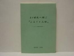 21世紀へ翔ぶ「ふるさと三好」　-ふるさと三好調査研究報告書-