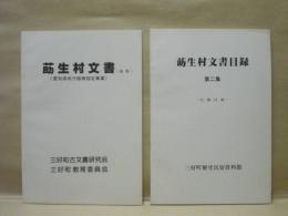 ［2点］ 莇生村文書（概報）：愛知県地方振興指定事業、莇生村文書目録 第二集：分類目録