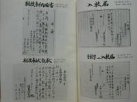 ［2点］ 莇生村文書（概報）：愛知県地方振興指定事業、莇生村文書目録 第二集：分類目録