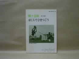 郷土芸能 《尾張編》 ぼくらでひきつごう