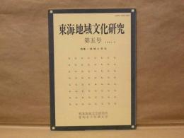 東海地域文化研究　第5号