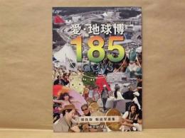 愛・地球博 185 days　（保存版 報道写真集：2005年3月25日開幕から9月25日閉幕まで）