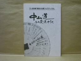 中山道ふれ愛道中記 ： プレ未来博 「県民ふれ愛フェスティバル」