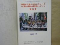 中山道ふれ愛道中記 ： プレ未来博 「県民ふれ愛フェスティバル」