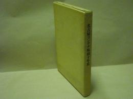 名古屋コンテナ埠頭十年史　1971〜1980