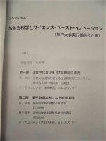 神戸のSTS：スプリング8をめぐるサイエンス・ベースト・イノベーション研究と低線量被曝の歴史研究　STS学会、2020年度年次大会、シンポジウム記録
