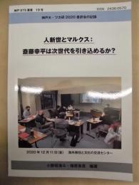 人新世とマルクス：斎藤幸平は次世代を引き込めるか？　神戸大・ツカ研2020書評会の記録